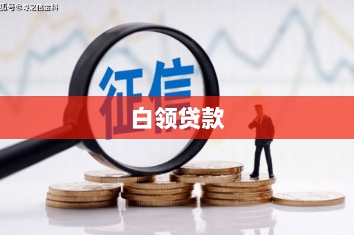 玉门白领贷款