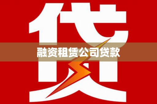 六脚融资租赁公司贷款