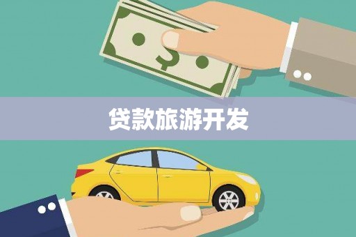 汕尾贷款旅游开发