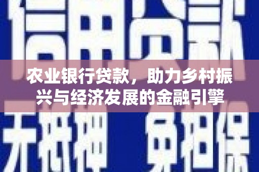 八里农业银行贷款，助力乡村振兴与经济发展的金融引擎