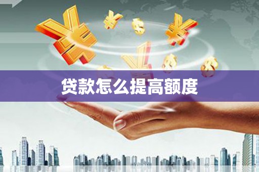景谷贷款怎么提高额度