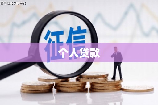 南化个人贷款