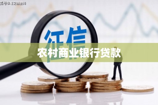 西陵农村商业银行贷款
