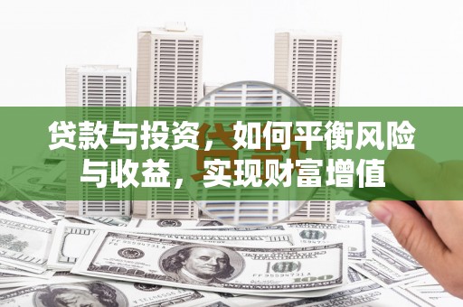 紫金贷款与投资，如何平衡风险与收益，实现财富增值