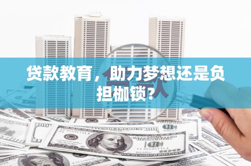 沈北新区贷款教育，助力梦想还是负担枷锁？