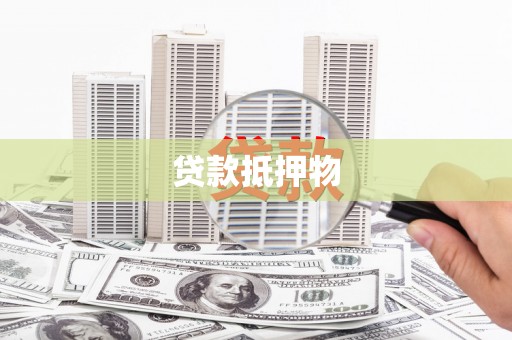 云南贷款抵押物