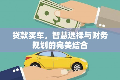 五桂山贷款买车，智慧选择与财务规划的完美结合