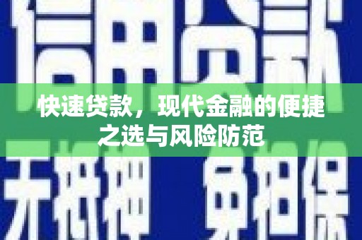 平度快速贷款，现代金融的便捷之选与风险防范
