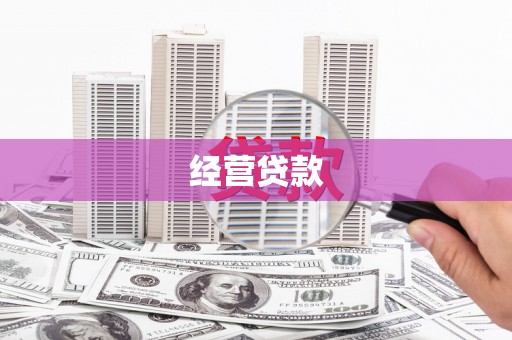 青神经营贷款