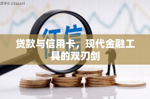 丰县贷款与信用卡，现代金融工具的双刃剑
