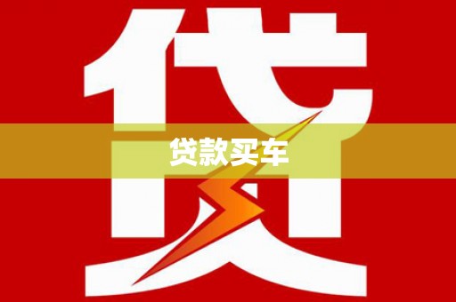 伊春贷款买车