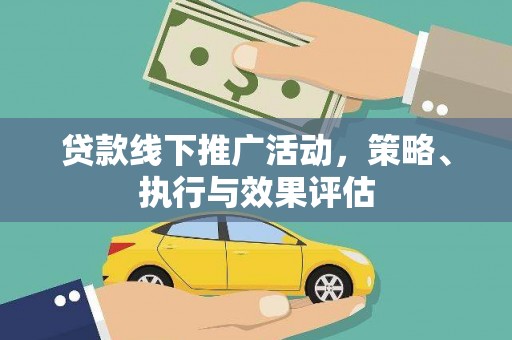 汕尾贷款线下推广活动，策略、执行与效果评估