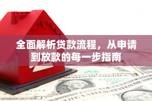 三角全面解析贷款流程，从申请到放款的每一步指南