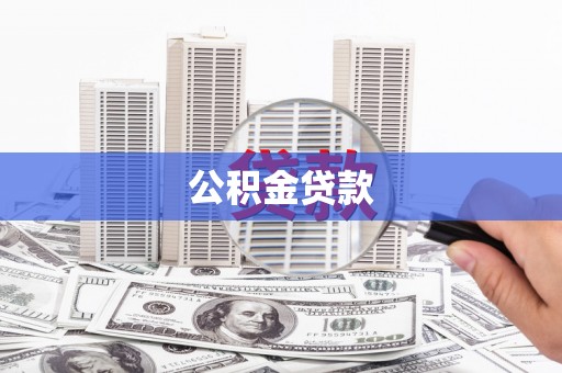竹南公积金贷款