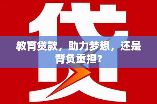 兰考教育贷款，助力梦想，还是背负重担？