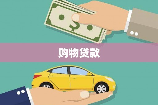 博山购物贷款