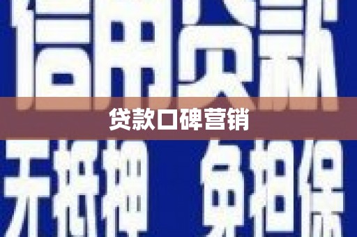 保税区贷款口碑营销