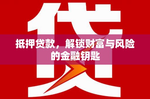 平谷抵押贷款，解锁财富与风险的金融钥匙