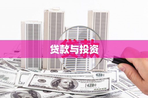 云霄贷款与投资