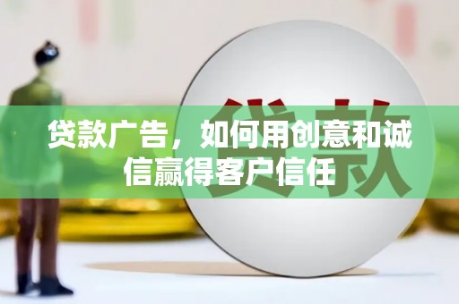 阿瓦提贷款广告，如何用创意和诚信赢得客户信任