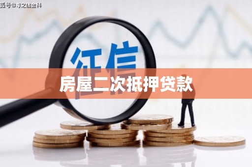 马山房屋二次抵押贷款