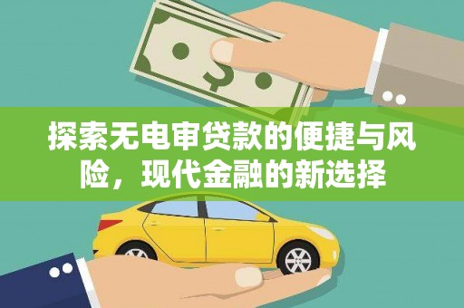 伊通探索无电审贷款的便捷与风险，现代金融的新选择