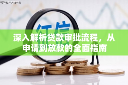 三沙深入解析贷款审批流程，从申请到放款的全面指南