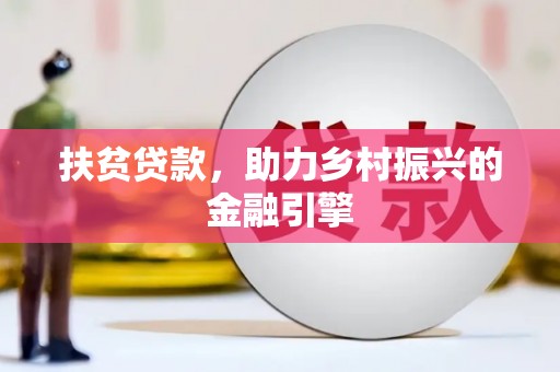 西平扶贫贷款，助力乡村振兴的金融引擎