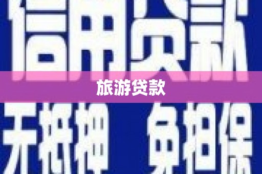 五华旅游贷款 五华旅游贷款