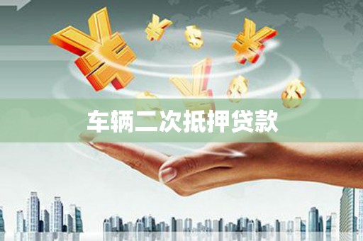 荥阳车辆二次抵押贷款