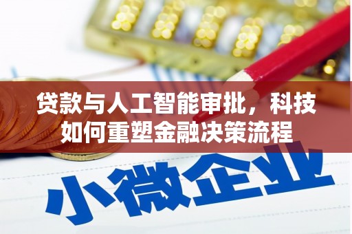 单县贷款与人工智能审批，科技如何重塑金融决策流程