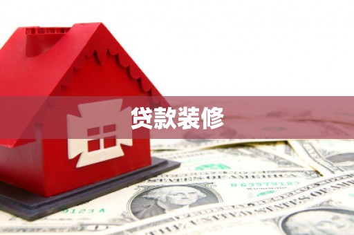 芦洲贷款装修
