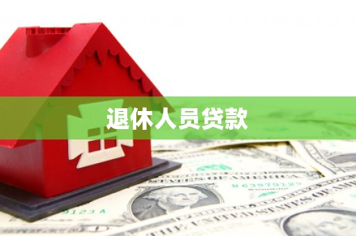 玉树退休人员贷款