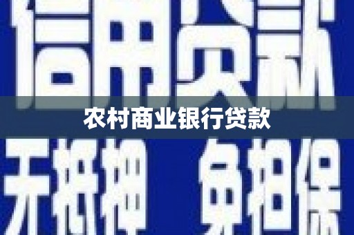 古镇农村商业银行贷款