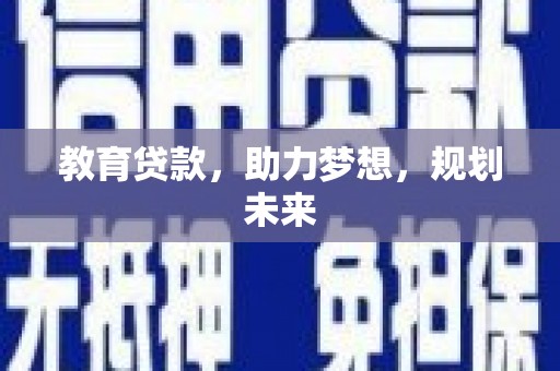 水林教育贷款，助力梦想，规划未来