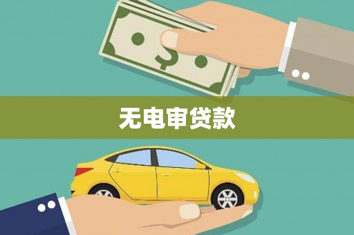 芗城无电审贷款