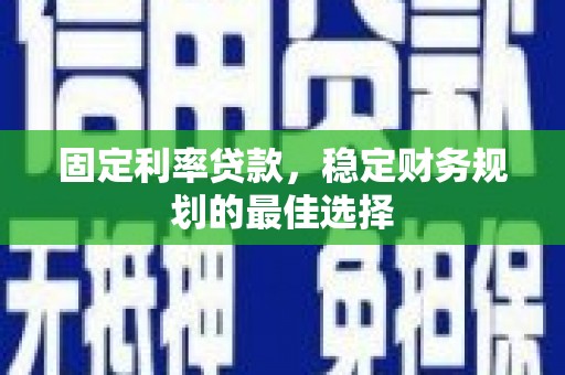 临海固定利率贷款，稳定财务规划的最佳选择
