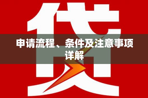 台东申请流程、条件及注意事项详解