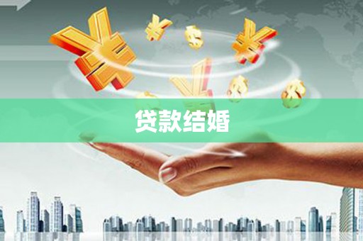新营贷款结婚