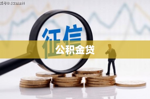 额济纳旗公积金贷