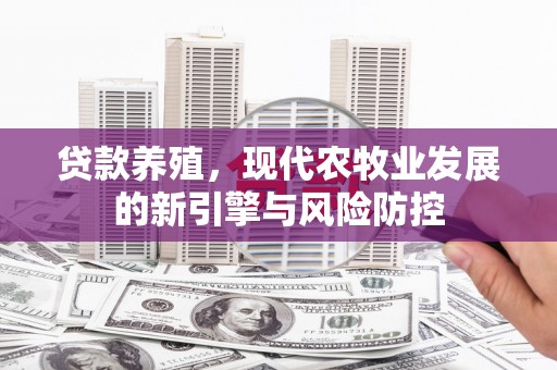 苍南贷款养殖，现代农牧业发展的新引擎与风险防控