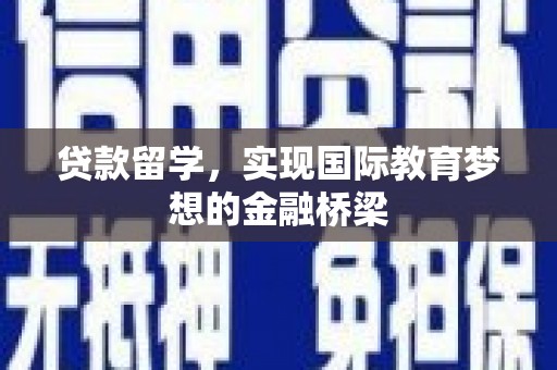 五股贷款留学，实现国际教育梦想的金融桥梁