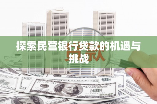 聂荣探索民营银行贷款的机遇与挑战