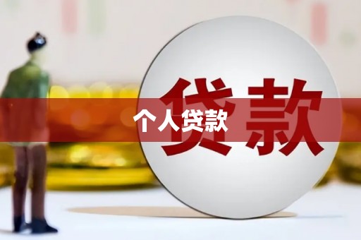 察雅个人贷款
