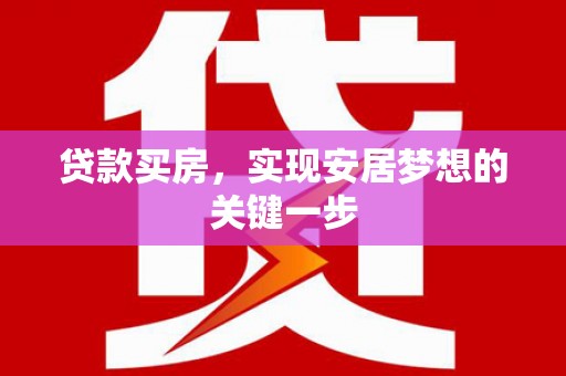 迁安贷款买房，实现安居梦想的关键一步
