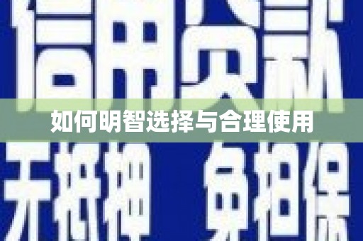 咸安如何明智选择与合理使用