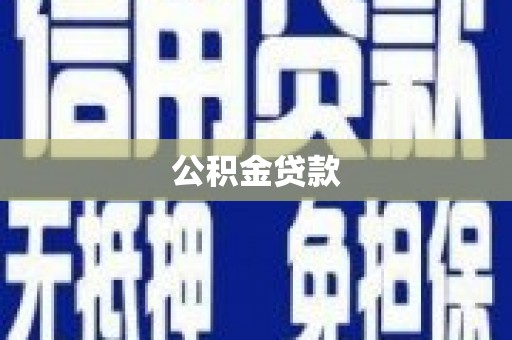 海兴公积金贷款