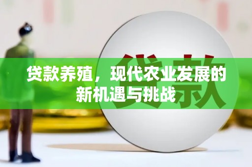 泰顺贷款养殖，现代农业发展的新机遇与挑战