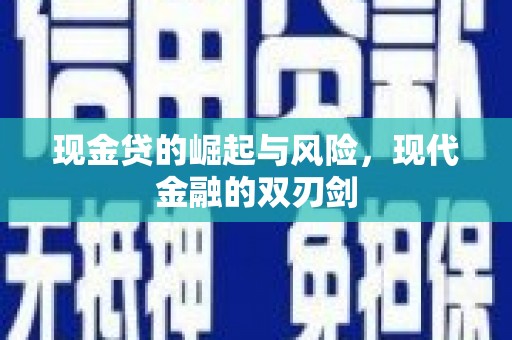 固始现金贷的崛起与风险，现代金融的双刃剑