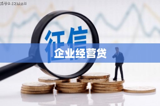 石鼓企业经营贷
